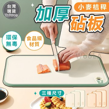 [小麥桔桿🔥雙面砧板]隔日到貨 砧板 加厚砧板 沾板 切菜板