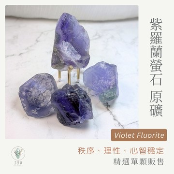 【宜室感】 紫羅蘭螢石 原礦 精選單顆販售 天然礦石擺飾 | 天然水晶 理性 考試祝福 辦公桌擺飾