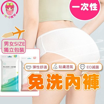 【免洗內褲】拋棄式內褲免洗內褲 內褲 一次性內褲 旅行必備 出遊必備 一次性透氣內褲  獨立包裝  免洗褲 中腰免洗內褲