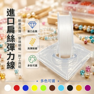 台灣出貨✨ 進口扁絲彈力線 高彈力穿珠線 耐磨手串繩 石榴石編織線 文玩珍珠線 送引線工具組 多色可選 DIY串珠材料
