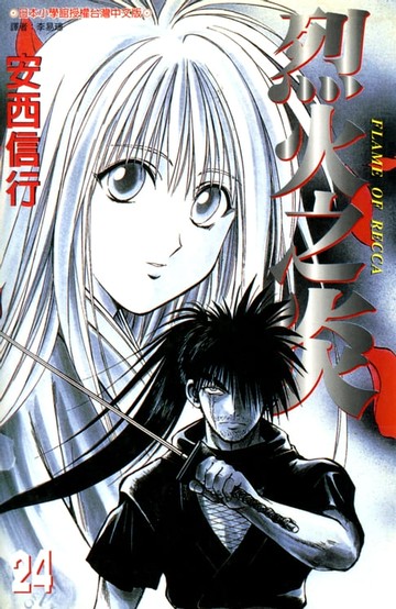 【電子書】烈火之炎(24)