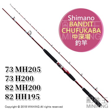 配件王】日本代購Shimano BANDIT CHUFUKABA 中深場釣竿船竿釣具