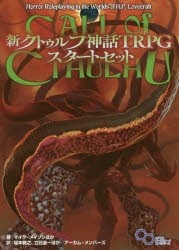 新クトゥルフ神話TRPGスタートセット　マイク・メイソン ほか著　坂本雅之 ほか訳　立花圭一 ほか訳