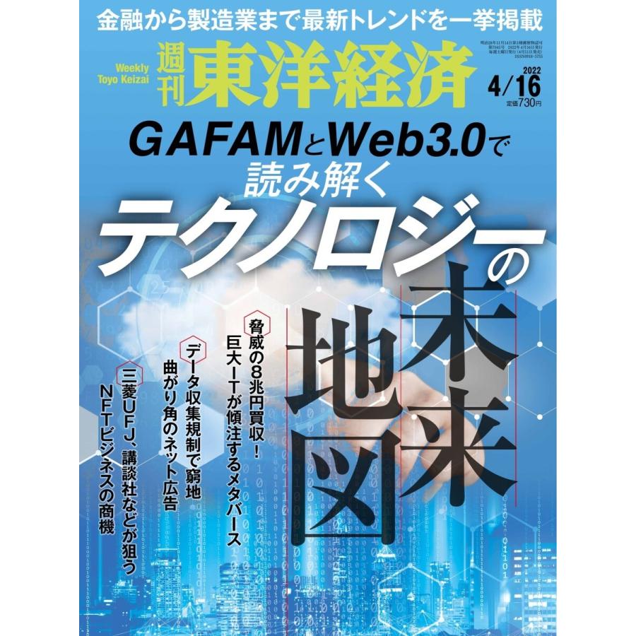 週刊東洋経済 2022年4月16日号 電子書籍版   週刊東洋経済編集部