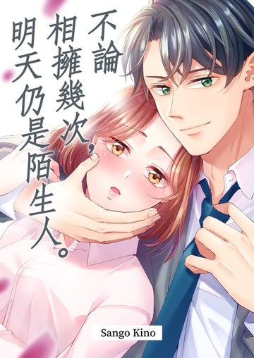 【電子書】不論相擁幾次，明天仍是陌生人。(第3話)完