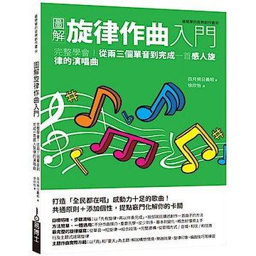 圖解旋律作曲入門【城邦讀書花園】