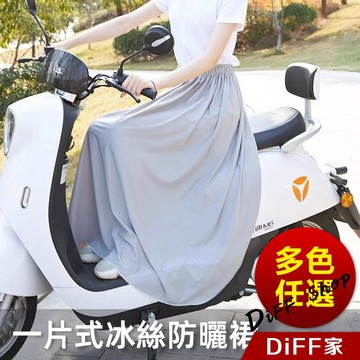 【DIFF】冰絲一片式防曬裙 下半身防曬 機車防曬裙 摩托車防曬裙 防曬圍裙 半身裙 長裙 裙子【N225】
