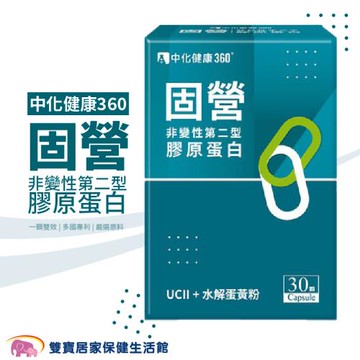 中化健康 360固營UC-II膠囊非變性第二型膠原蛋白 一盒30顆 關節 葡萄糖胺 水解蛋黃粉 膠原蛋白複合物 鮭魚鼻軟骨萃取物