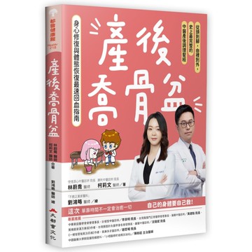 產後喬骨盆，身心修復與體態恢復最速回血指南：從頭到腳，由裡到外，史上最完整的中醫