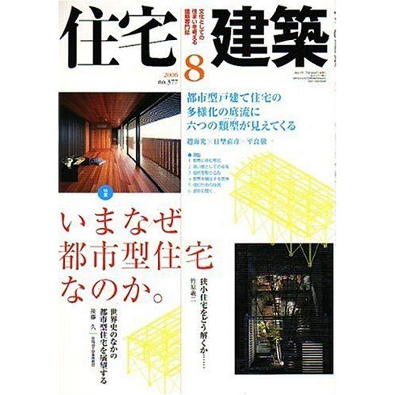 住宅建築 2006年 08月号 雑誌