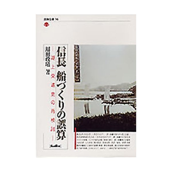 信長船づくりの誤算 湖上交通史の再検討 用田政晴 著