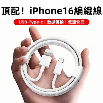 i16系列 高品質快充編織線 低溫快充 適用 iphone 16 pro max Type-c 充電線 iPad 筆電