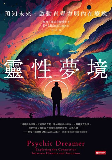 【電子書】靈性夢境：預知未來、啟動直覺力與內在療癒