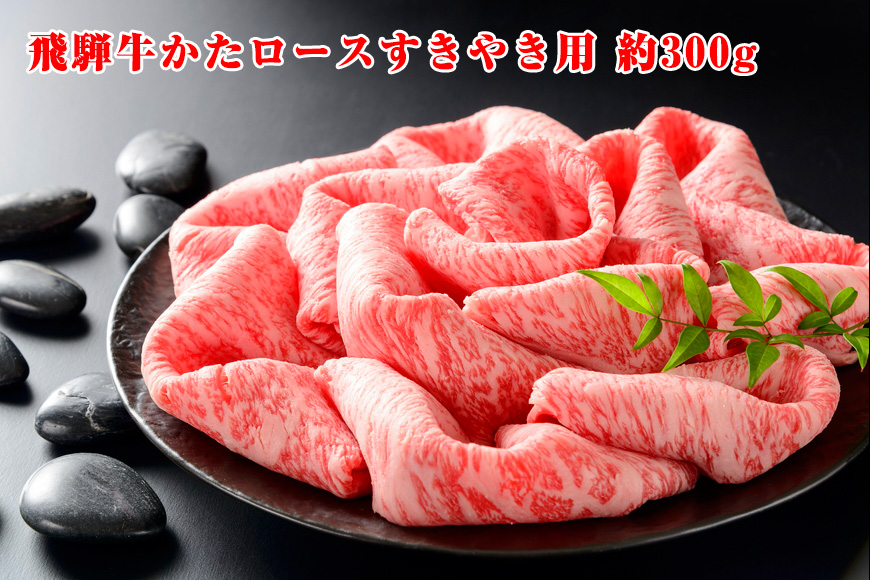 飛騨牛かたロースすきやき用 約300g（5等級 冷凍） [No.208]