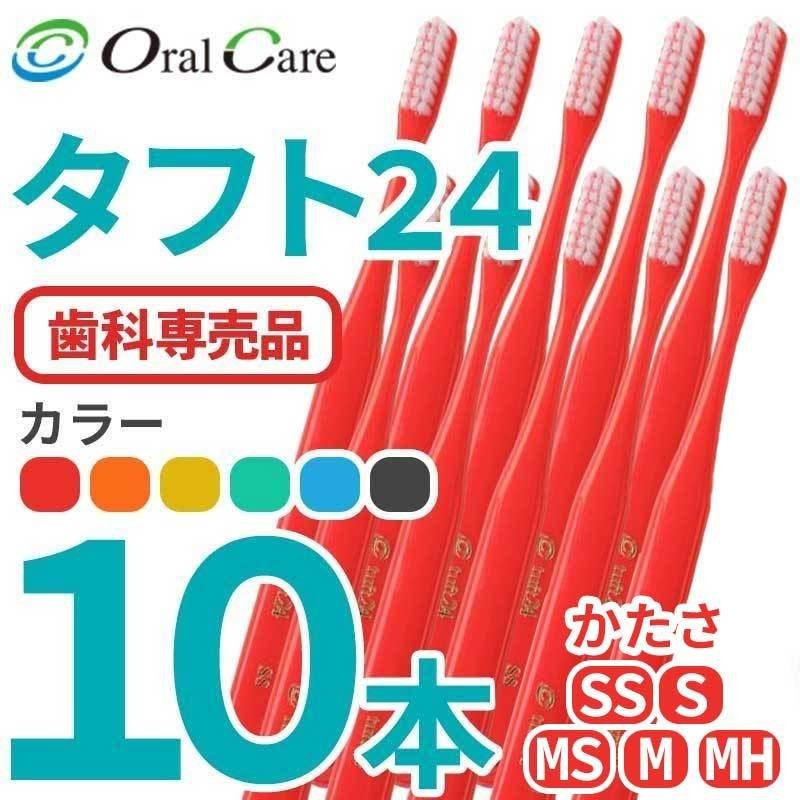 タフト24 歯科専用歯ブラシ ミディアムソフト - 歯ブラシ