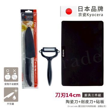 【KYOCERA京瓷】日本京瓷抗菌陶瓷刀 削皮器 砧板 超值三件 黑刀黑刃組(刀刃14cm)