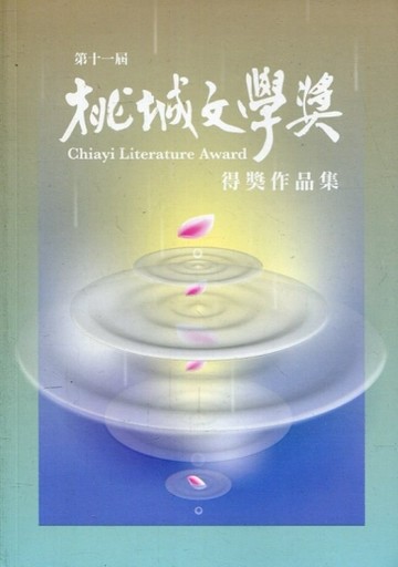 第十一屆桃城文學獎得獎作品集[二手書_良好]