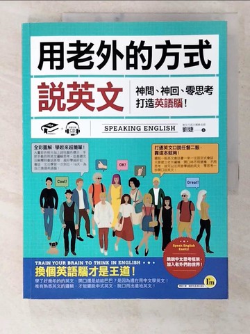 【書寶二手書T9／語言學習_EPV】用老外的方式說英文：神問、神回、零思考打造英語腦！_劉婕