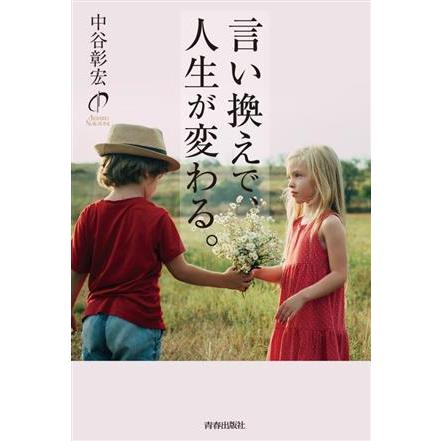 言い換えで、人生が変わる。／中谷彰宏(著者)