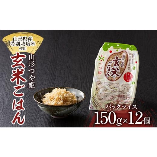 ふるさと納税 山形県 西川町 FYN9-632 山形県産 特別栽培米使用 山形つや姫 玄米ごはん パックごはん パックライス 12個セット