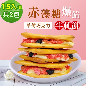 【順便幸福】赤藻糖爆餡牛軋餅-草莓巧克力15入x2包(手工 下午茶 零食 甜點)(3個工作天出貨)