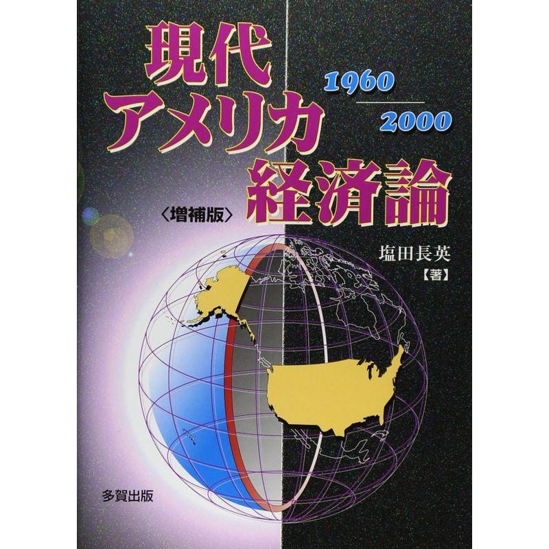 現代アメリカ経済論〈1960‐2000〉