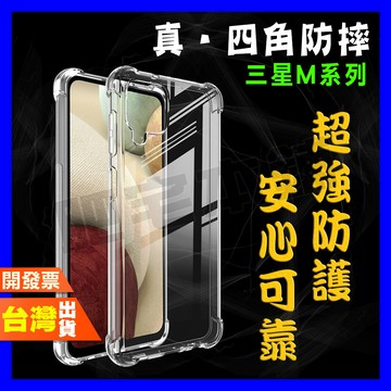 三星 M54 M14 M53 M33 M34 M12 M11 5G 超厚實 四角 空壓殼 手機殼 保護殼