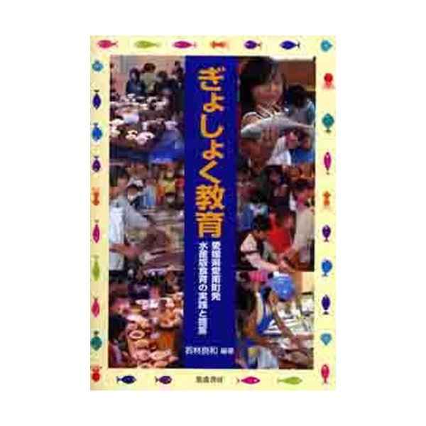 ぎょしょく教育 愛媛県愛南町発水産版食育の実践と提言