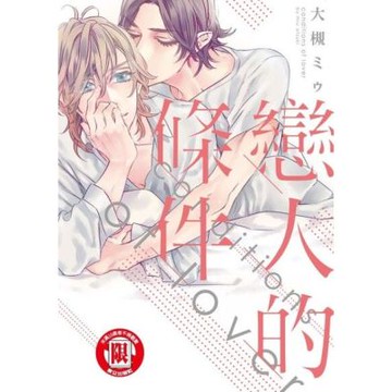 戀人的條件 (全)_Readmoo 讀墨電子書