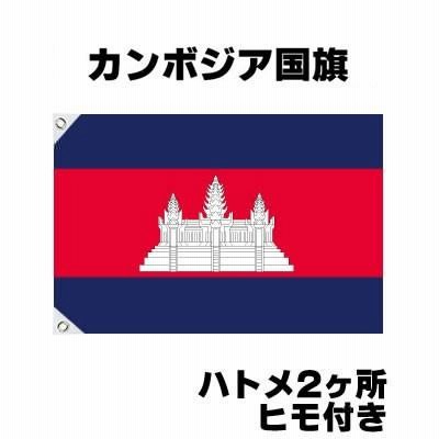 カンボジア 国旗 スポーツ観戦  応援グッズ 世界の国旗 フラッグ タペストリー 70cm×105cm  テトロン製