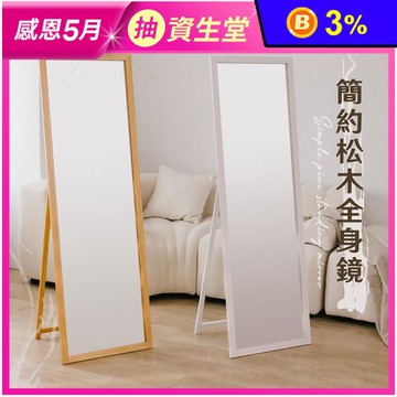 【米克先生】紐西蘭松木全身鏡(中/大/加大)