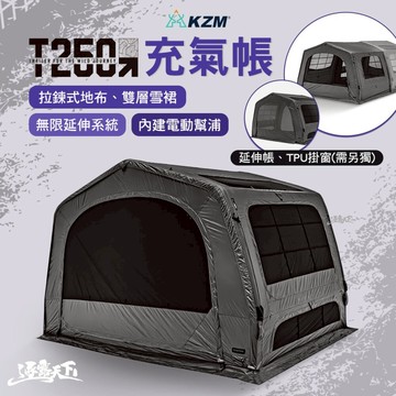 KZM T250 充氣帳 充氣帳篷 帳篷 露營帳篷 客廳帳 隧道帳 tent 快搭帳 快速帳 速搭帳 露營 逐露天下