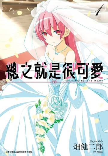 【電子書】總之就是很可愛(01)