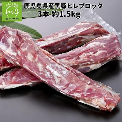 ふるさと納税 南九州市 鹿児島県産黒豚ヒレブロック3本 約1.5kg