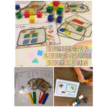 台灣童書幼兒教具 立體積木樂(袋裝)--29張透明分解圖+25顆五色積木 蒙特梭利教育 幼兒園空間教具 百變方型積木