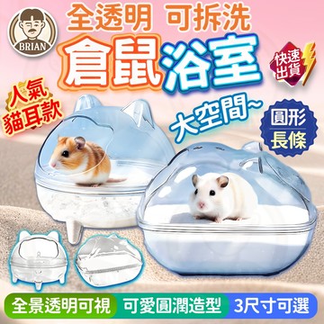 透明倉鼠浴室【布萊恩👨🏻隔日到貨】可拆洗倉鼠浴室 圓形貓耳造型浴室 長形貓耳造型浴室 倉鼠砂盆 倉鼠沐浴盆 小寵浴室