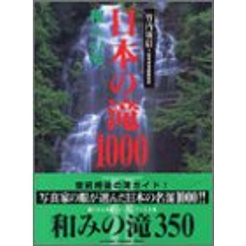 日本の滝1000 和みの滝 (Gakken Camera Mook)