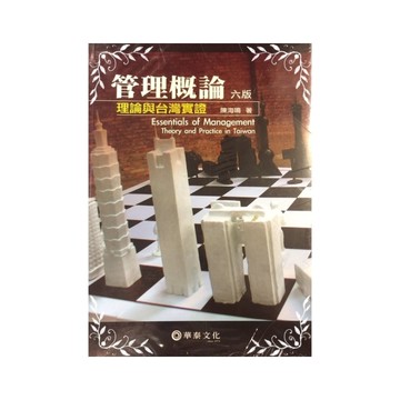 管理概論 理論與台灣實證 六版
