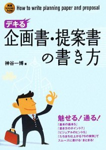  デキる企画書・提案書の書き方／神谷一博