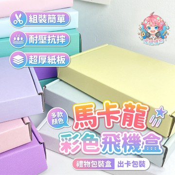 🌟現貨24H出🌟馬卡龍彩色飛機盒 打包盒 飛機盒 包裝材料 快遞盒 貴婦包裝 長方形紙盒 紙盒 打包飛機盒 出卡飛機盒