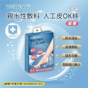 人工皮/親水敷料 WellDENG 親水性敷料人工皮OK絆-腳跟/中傷口用(68x43mm)(6片)