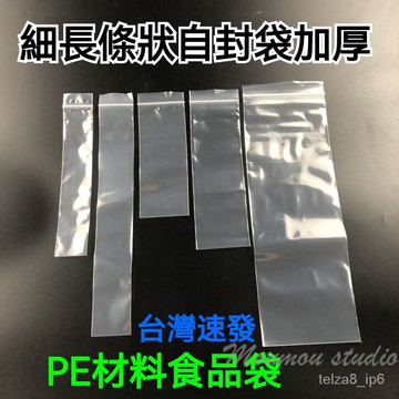 台灣出貨 加厚 長條形自封袋 加厚透明密封袋 細長型封口袋 收納袋 分裝袋 食品包裝袋 自黏袋 自封袋 透明塑膠封口袋