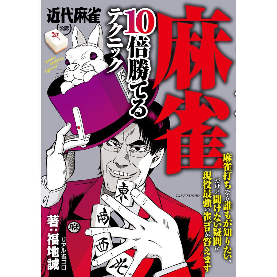 麻雀10倍勝てるテクニック 福地誠