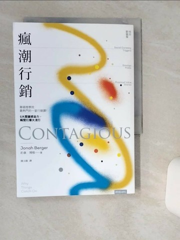 【書寶二手書T1／行銷_THY】瘋潮行銷：華頓商學院最熱門的一堂行銷課！6大關鍵感染力，瞬間引爆大流行【暢銷新裝版】_約拿．博格,  陳玉娥