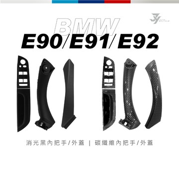 【E90／E91／E92 車門內把手／外蓋】BMW 3系列 消光黑／碳纖維紋 替換式｜不黏手 修復升級｜【JY眾悅】現貨