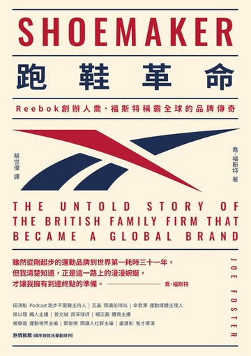 【電子書】跑鞋革命：Reebok創辦人喬．福斯特稱霸全球的品牌傳奇