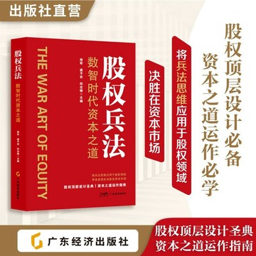 正版有貨🔥股權兵法  股權頂層設計聖典,資本之道運作指南