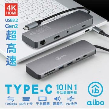 aibo 10合1 Type-C USB3.2 Gen2 超高速多功能擴充器