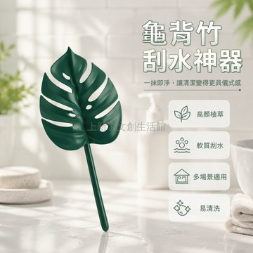 桃園出貨✨ 芸楓龜背竹造型刮水板 浴室鏡面清潔刮水器 衛生間洗手台玻璃刮水工具