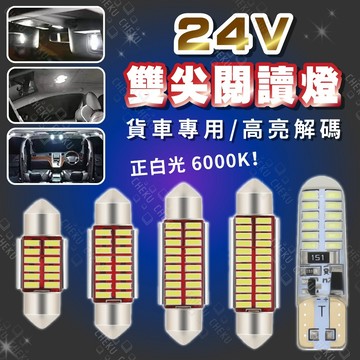 24V專用LED室內燈 貨車 聯結車 砂石車 氛圍燈 示寬燈  31.36.39.41mm 後車廂燈
